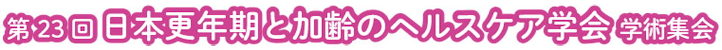 第23回 日本更年期と加齢のヘルスケア学会学術集会